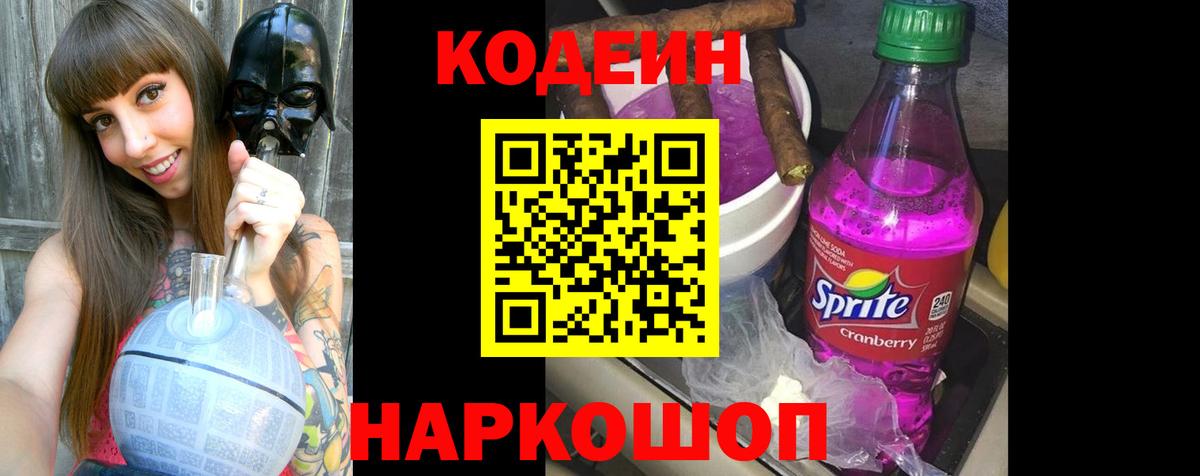 Сосновоборск  Кодеиновый сироп Lean Purple Drank  Вход с VPN 